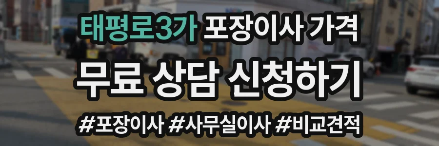 태평로3가 포장이사 가격
