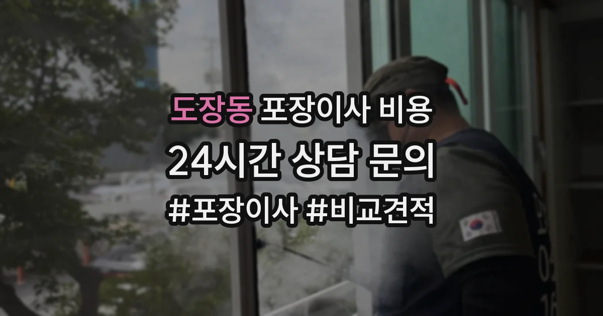 도장동 포장이사 비용