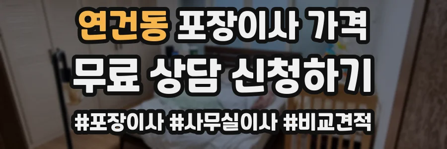 연건동 포장이사 가격