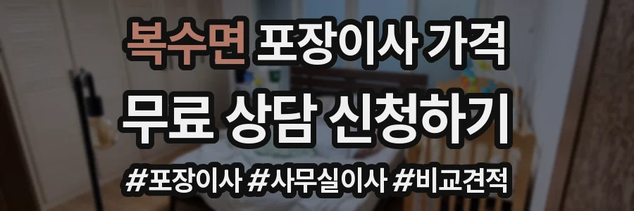 복수면 포장이사 가격