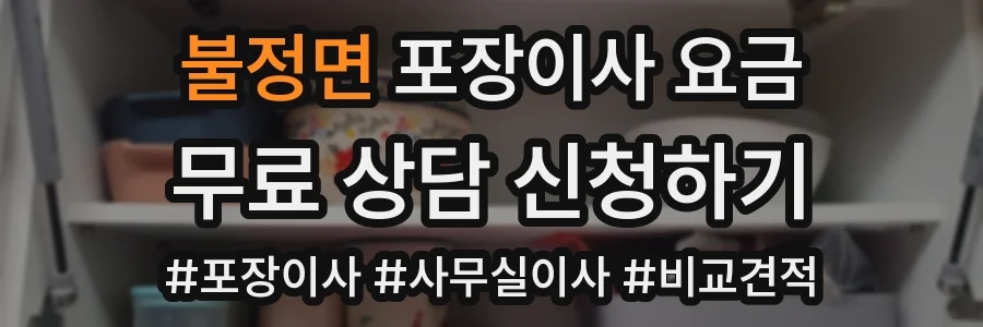 불정면 포장이사 요금