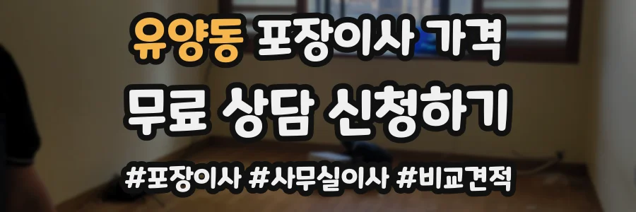 유양동 포장이사 가격