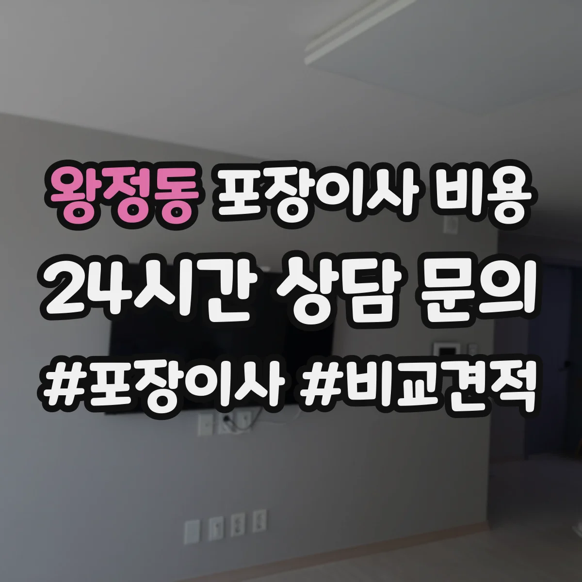 왕정동 포장이사 비용