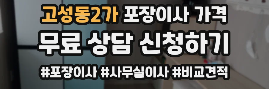 고성동2가 포장이사 가격