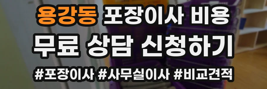 용강동 포장이사 비용