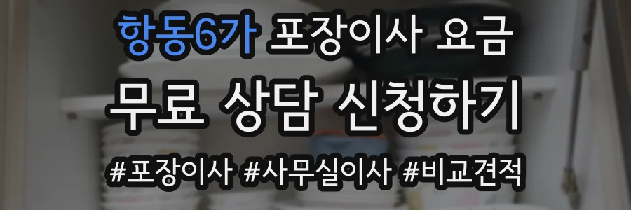 항동6가 포장이사 요금