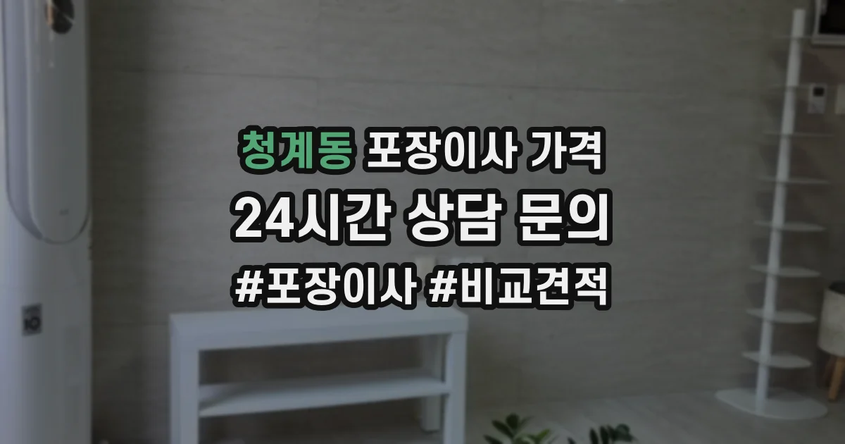 청계동 포장이사 가격
