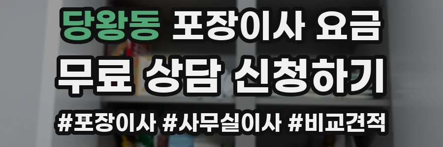 당왕동 포장이사 요금
