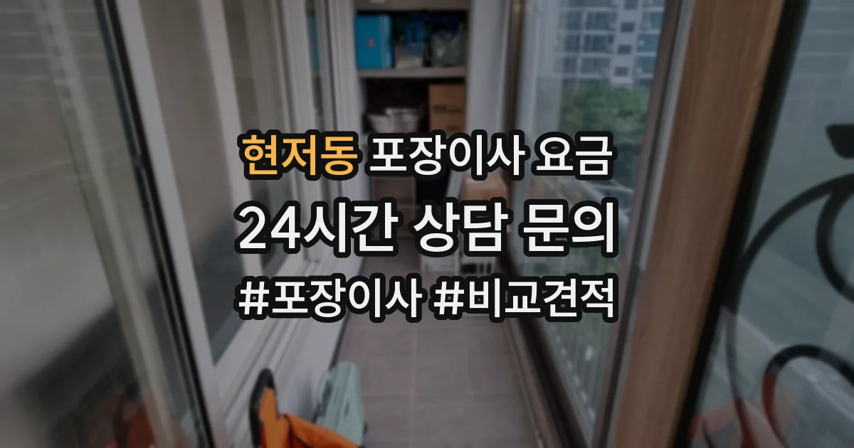 현저동 포장이사 요금
