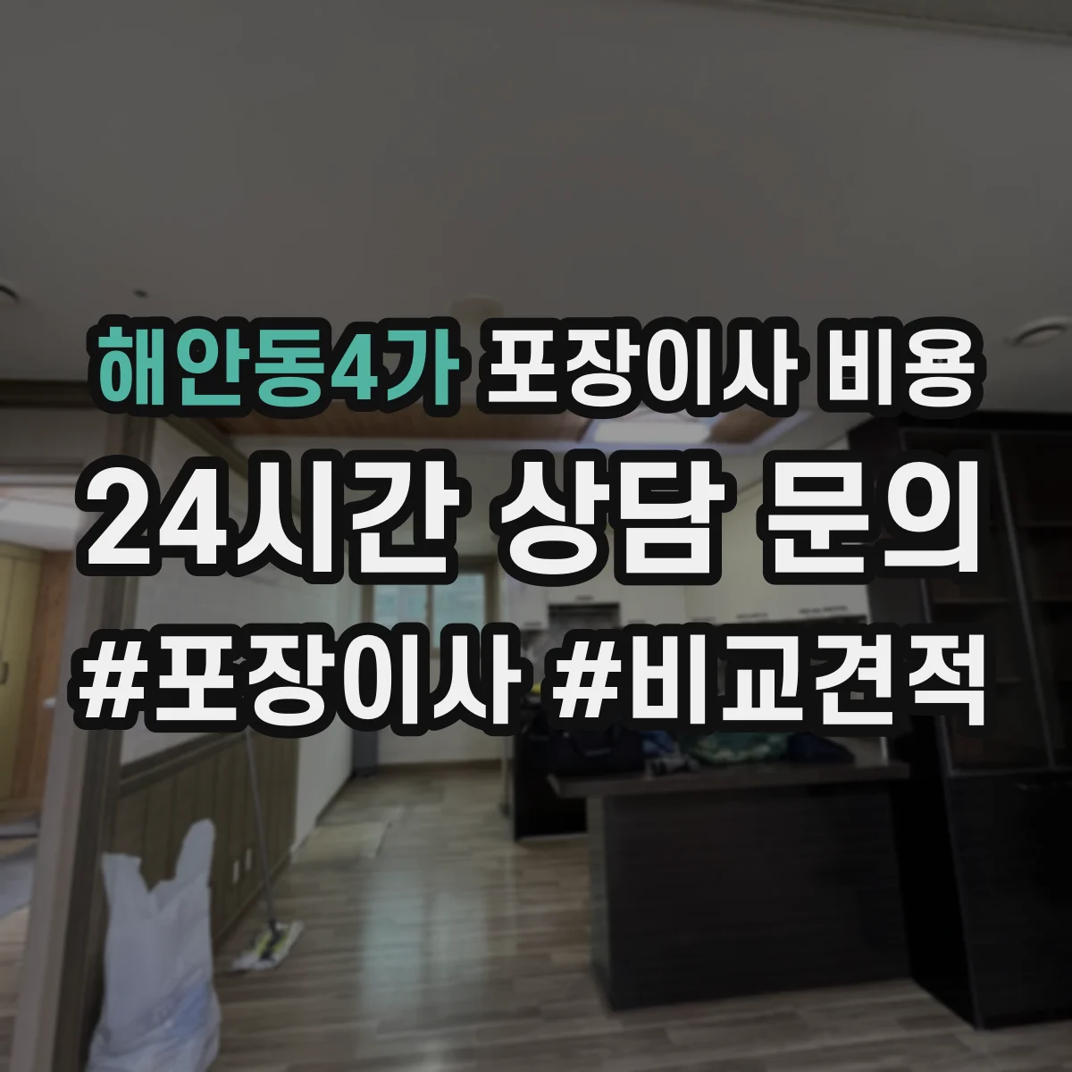 해안동4가 포장이사 비용
