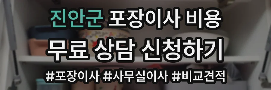 진안군 포장이사 비용