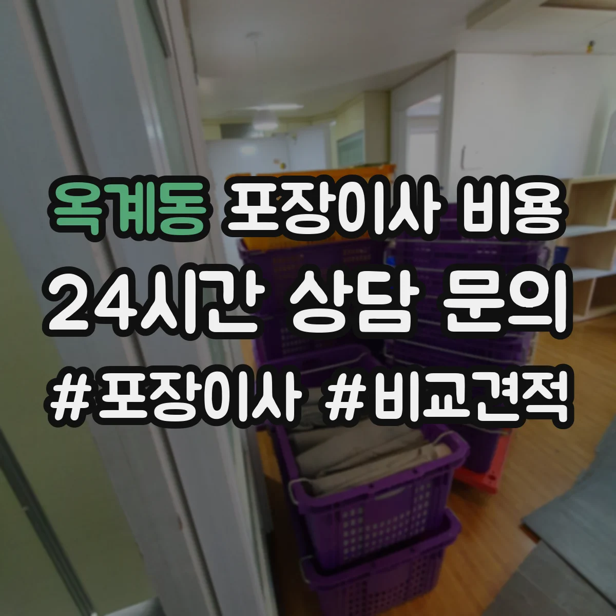 옥계동 포장이사 비용