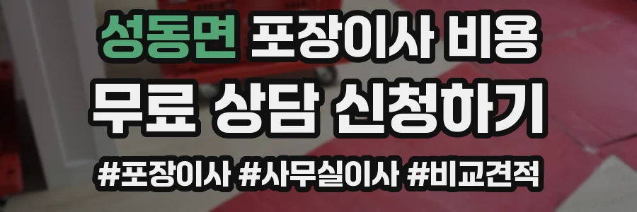 성동면 포장이사 비용