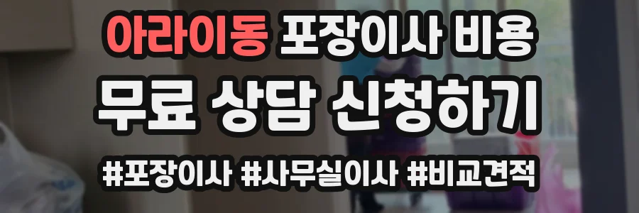 아라이동 포장이사 비용