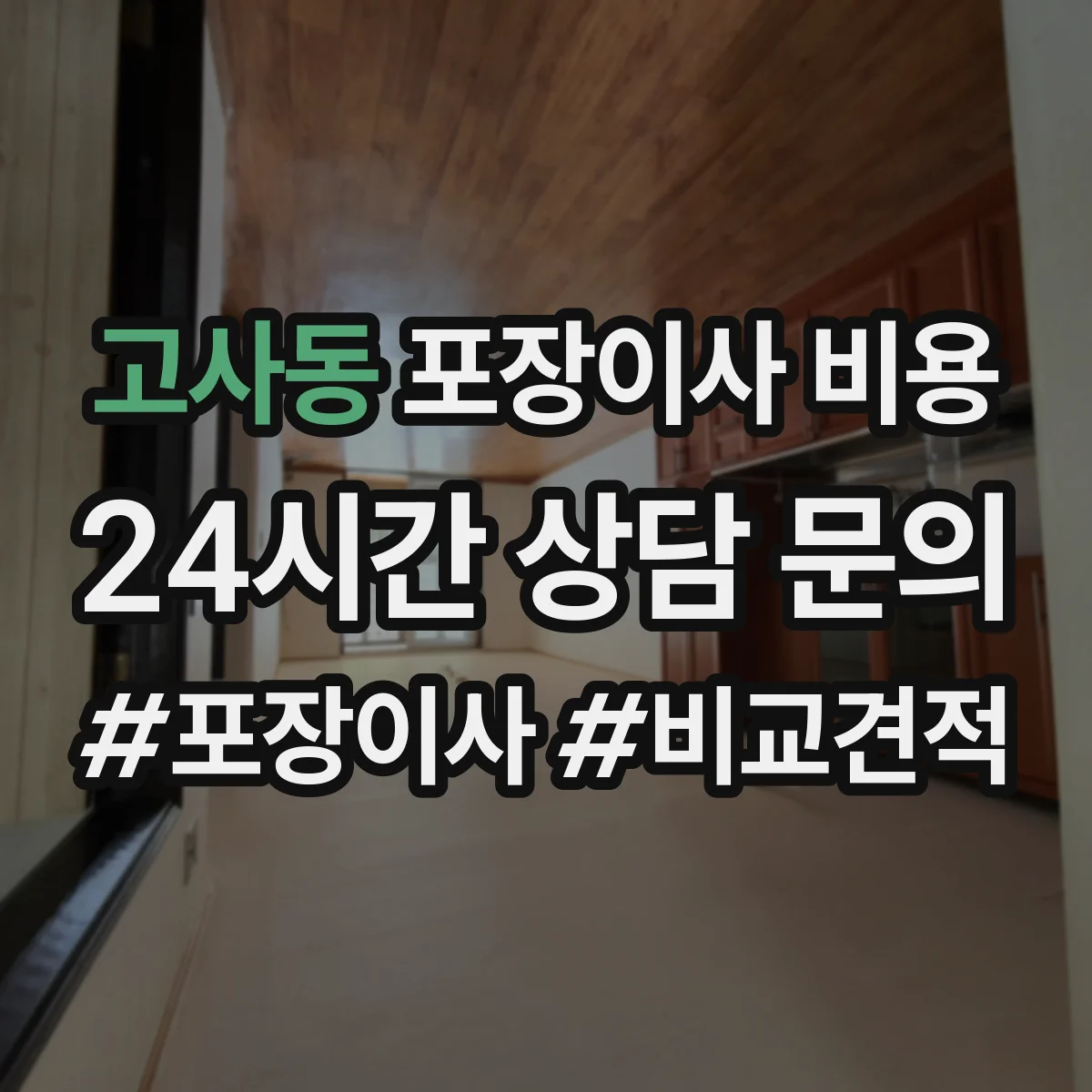 고사동 포장이사 비용