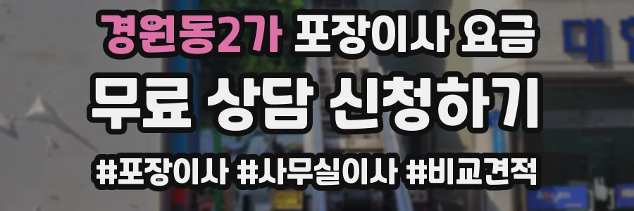 경원동2가 포장이사 요금