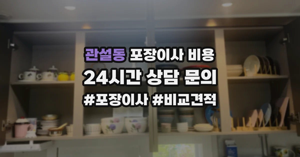 관설동 포장이사 비용