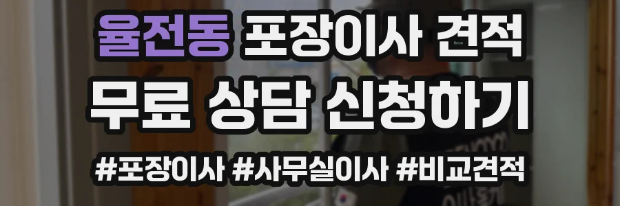 율전동 포장이사 견적
