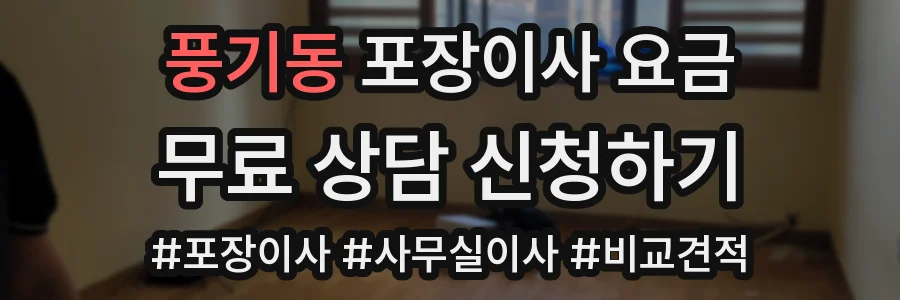 풍기동 포장이사 요금