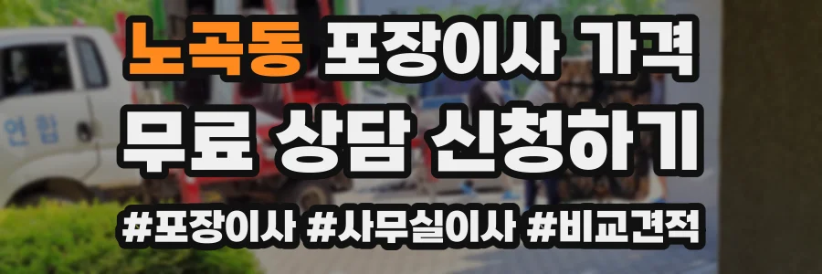 노곡동 포장이사 가격