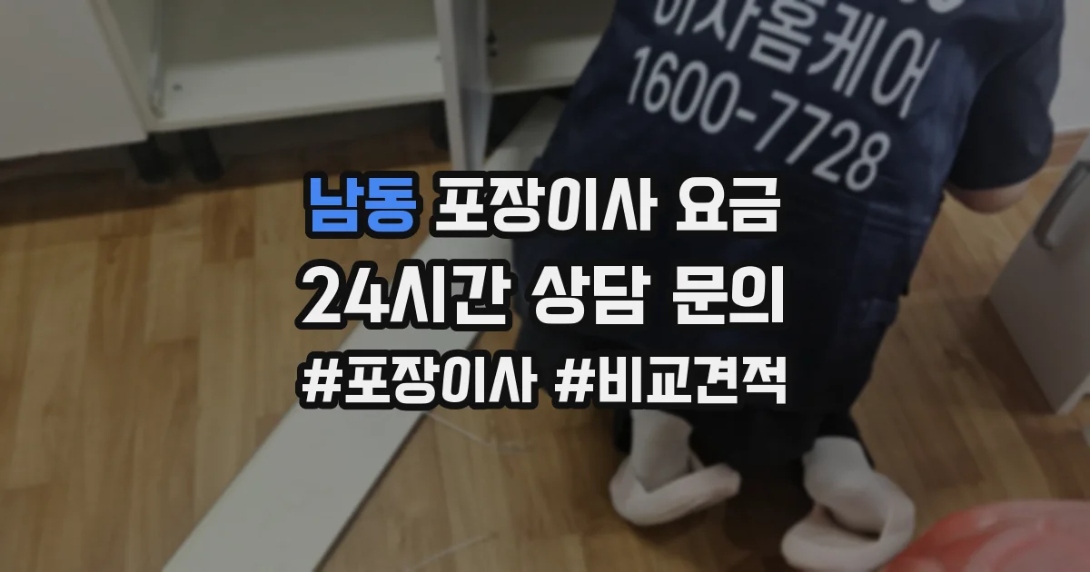 남동 포장이사 요금