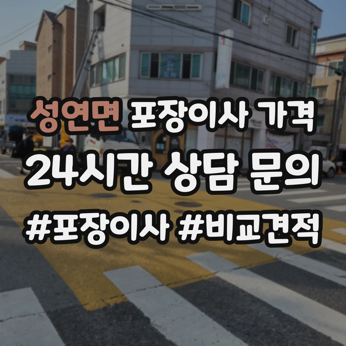 성연면 포장이사 가격