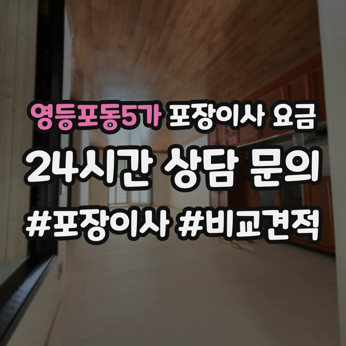 영등포동5가 포장이사 요금