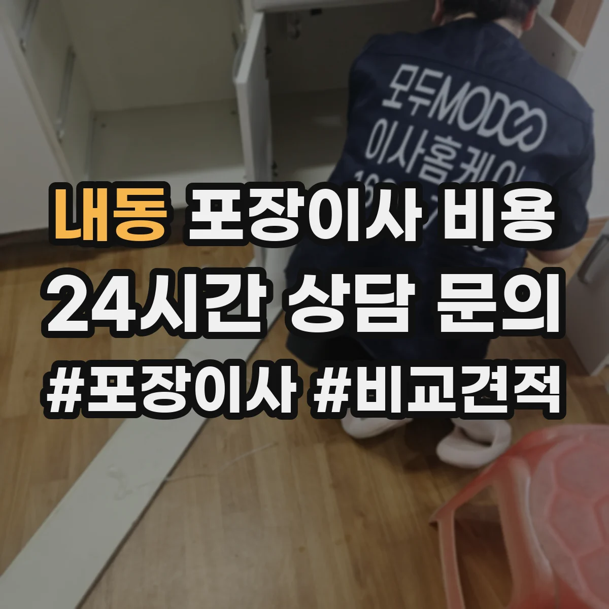 내동 포장이사 비용