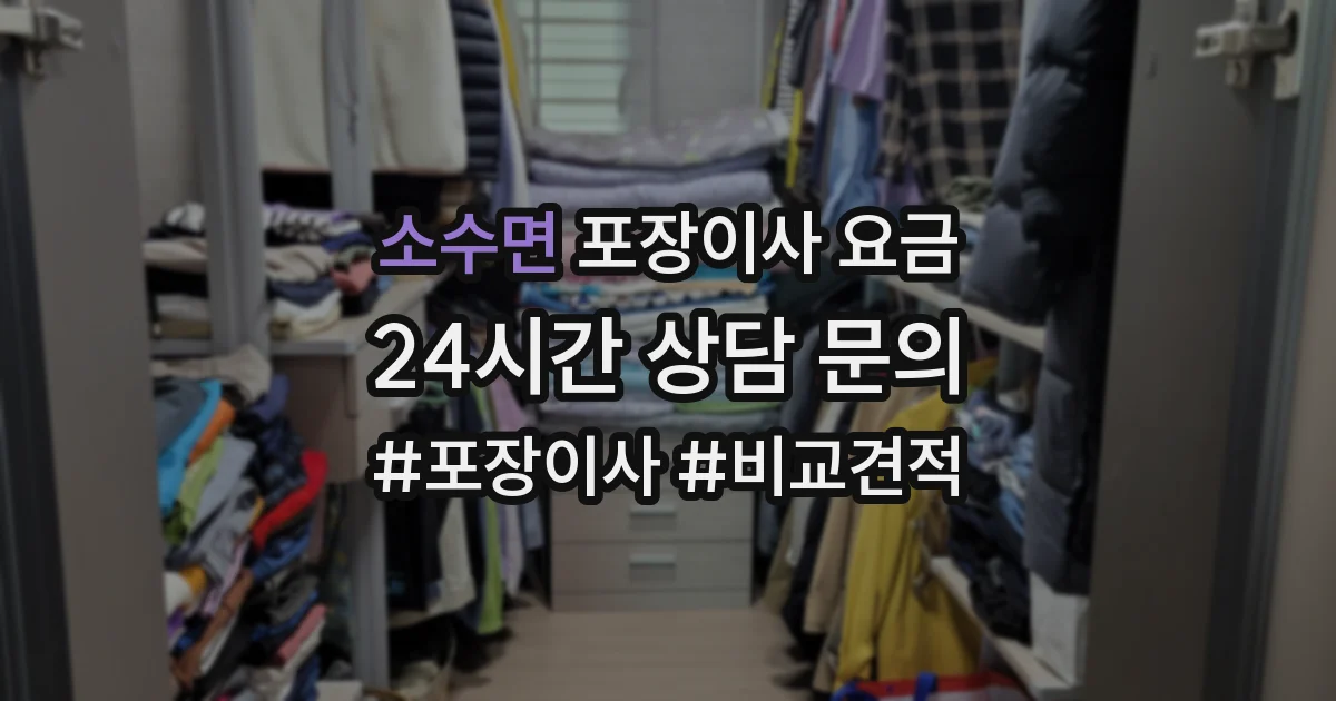 소수면 포장이사 요금