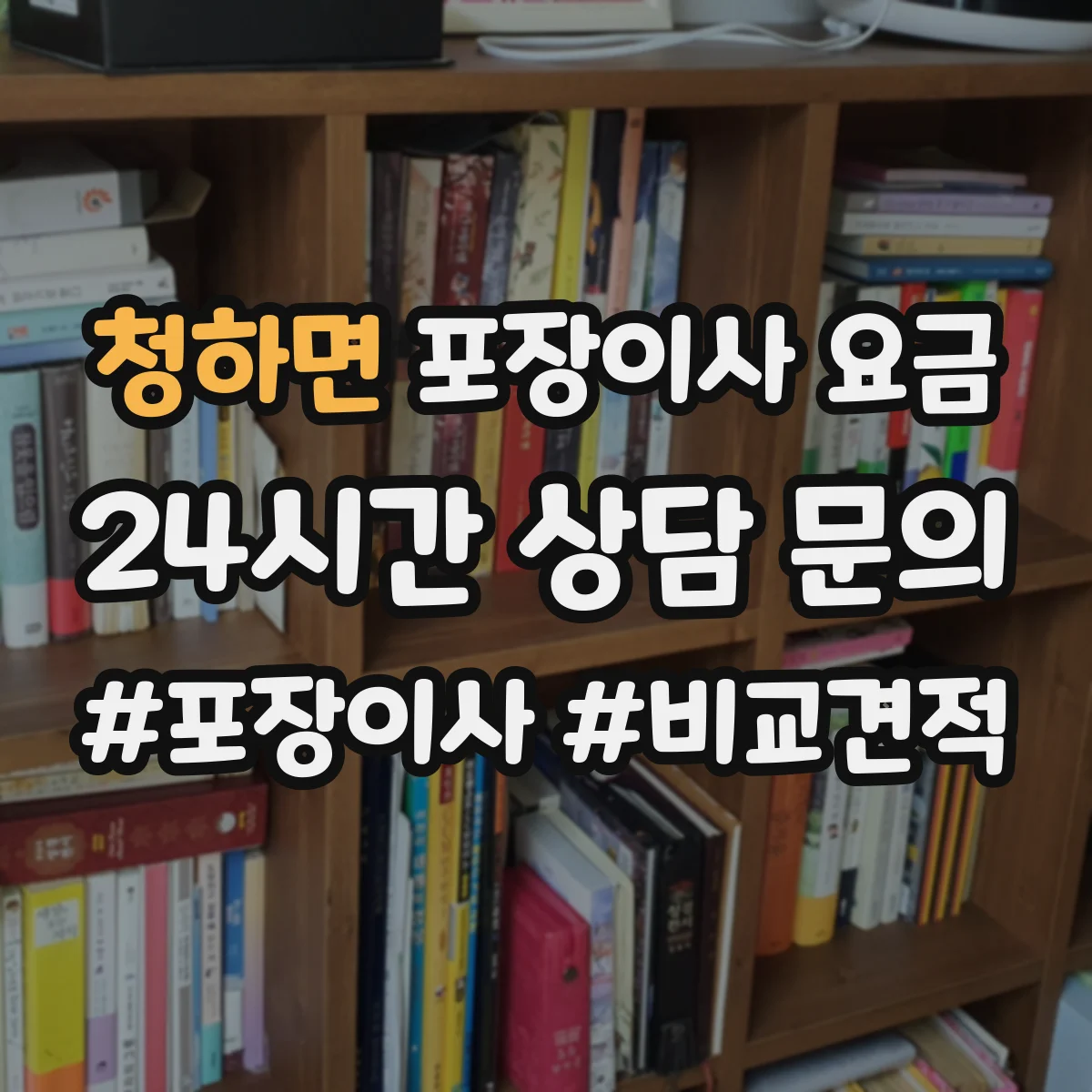 청하면 포장이사 요금