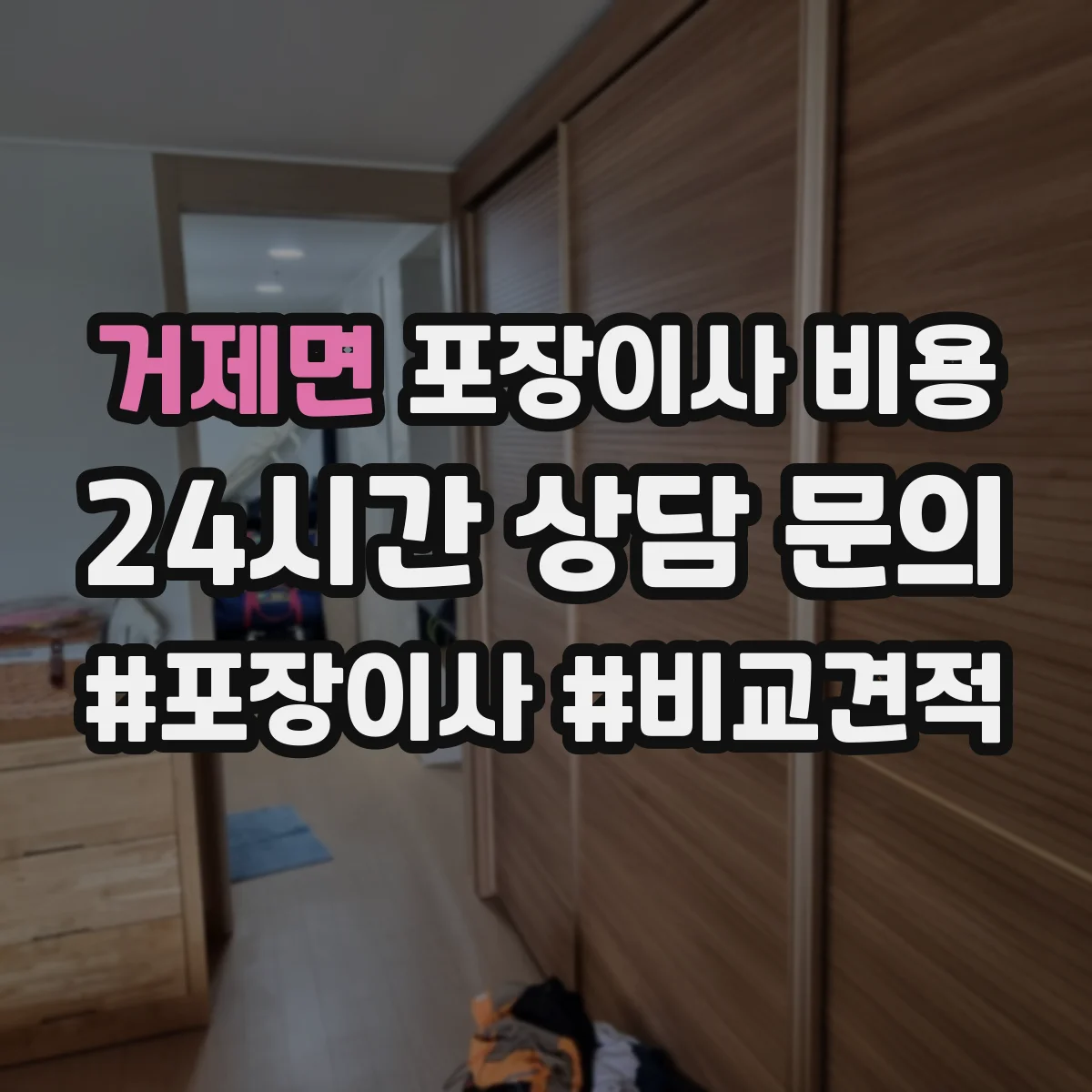 거제면 포장이사 비용