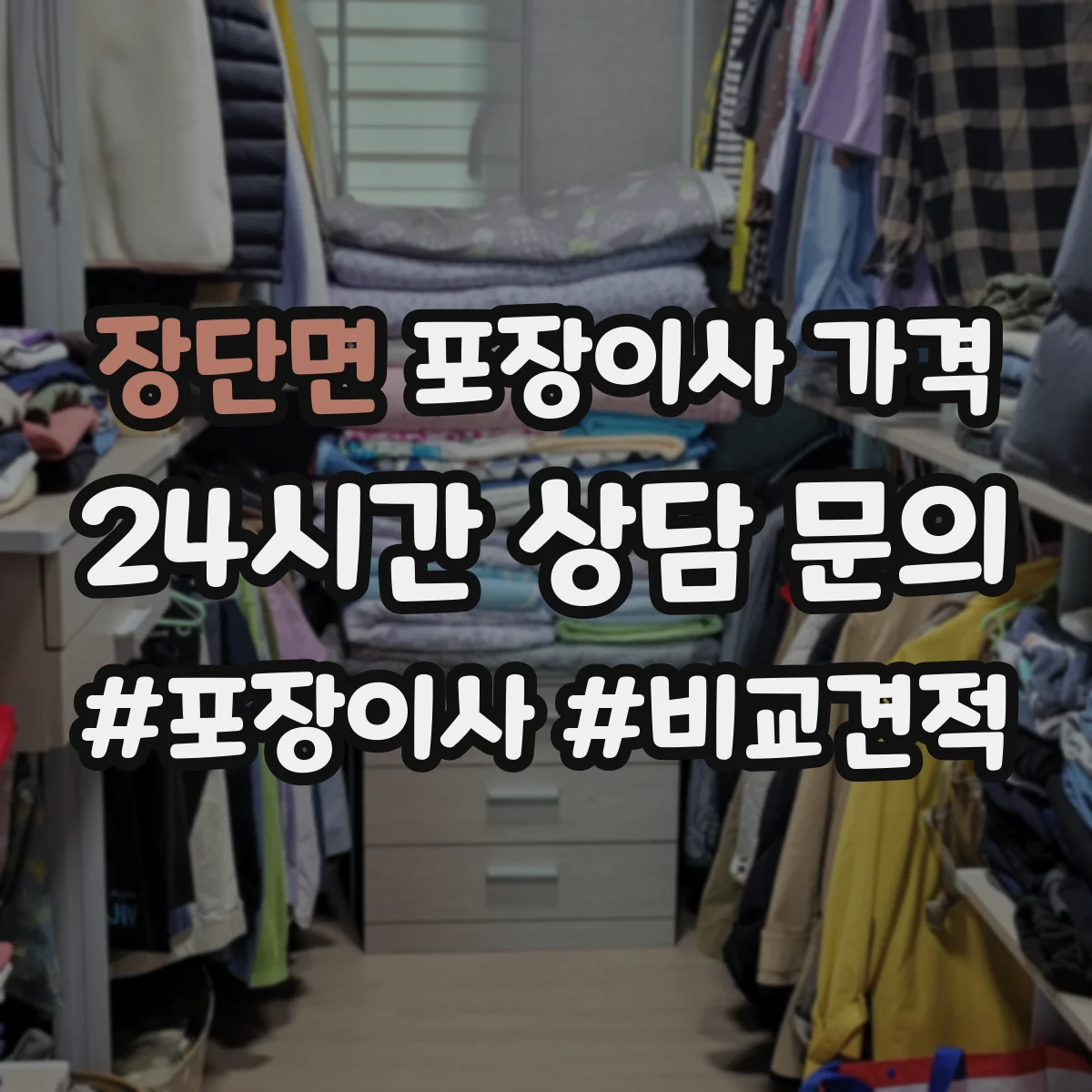 장단면 포장이사 가격