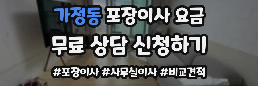 가정동 포장이사 요금