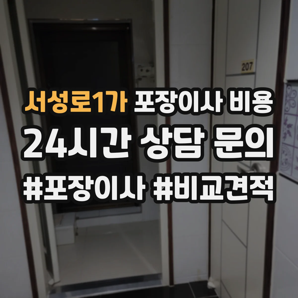 서성로1가 포장이사 비용