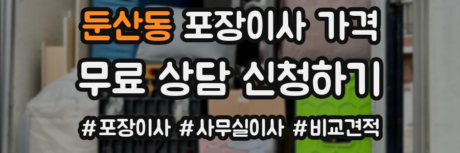 둔산동 포장이사 가격