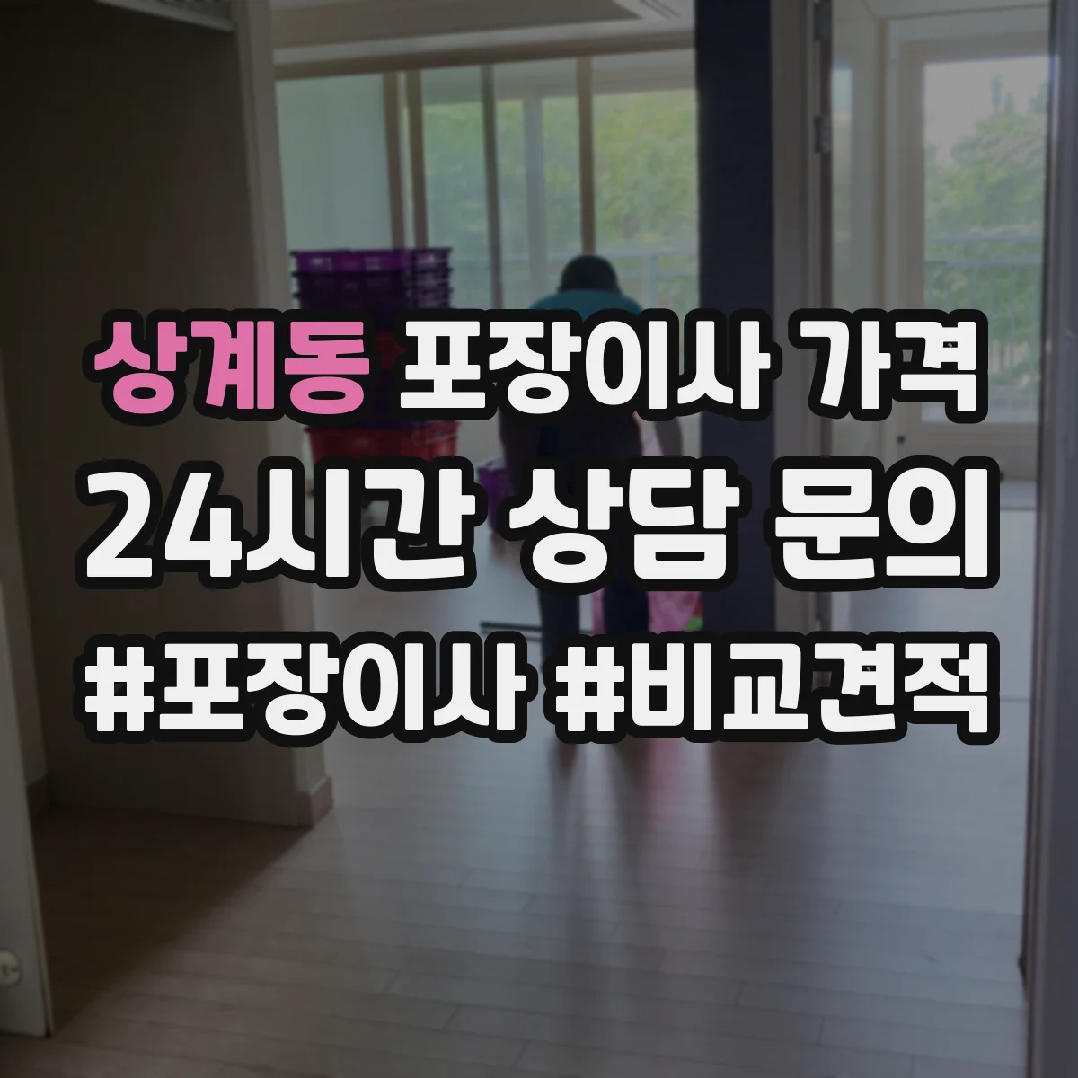 상계동 포장이사 가격