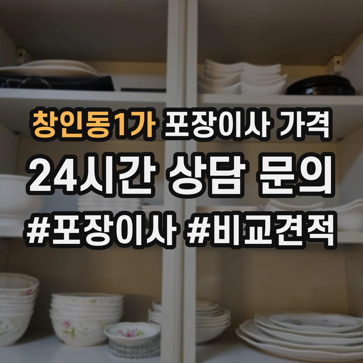 창인동1가 포장이사 가격
