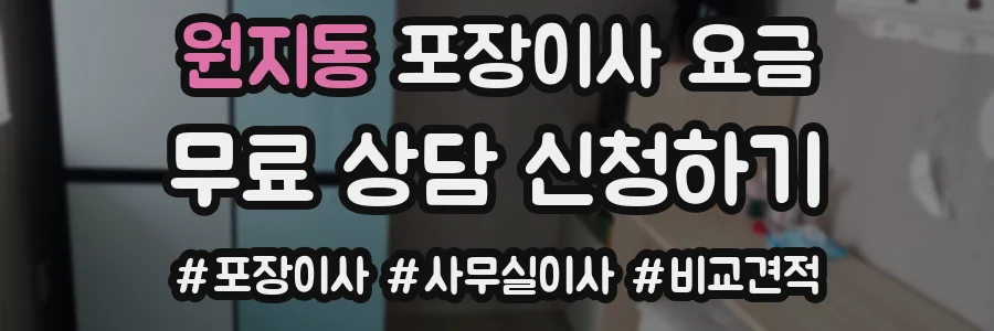 원지동 포장이사 요금