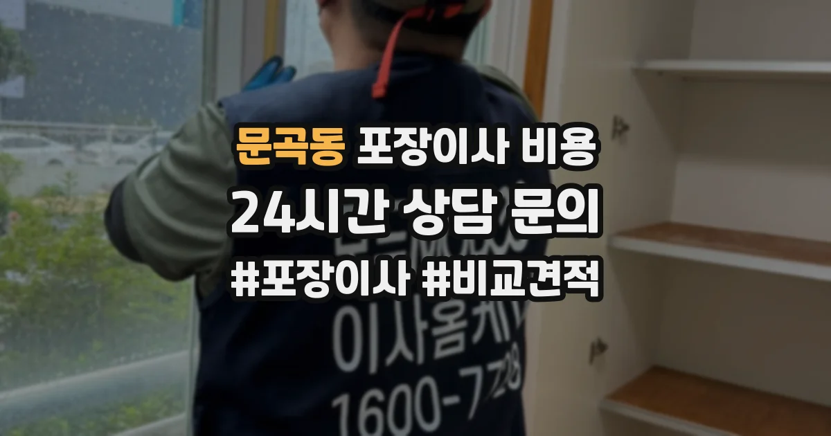 문곡동 포장이사 비용