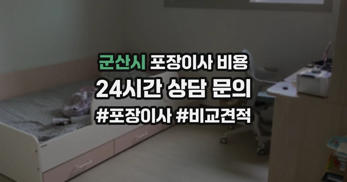 군산시 포장이사 비용