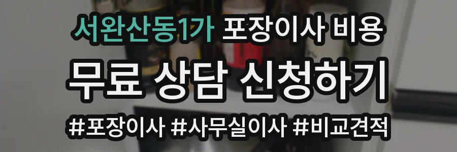 서완산동1가 포장이사 비용