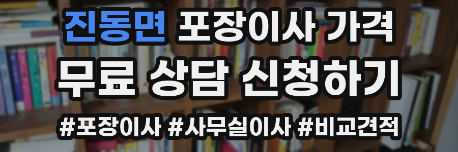 진동면 포장이사 가격