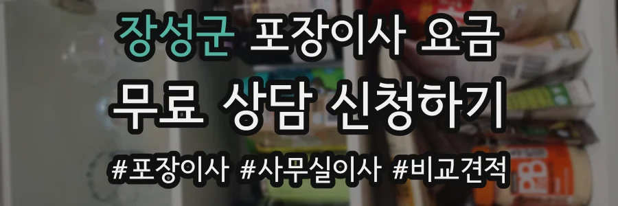 장성군 포장이사 요금