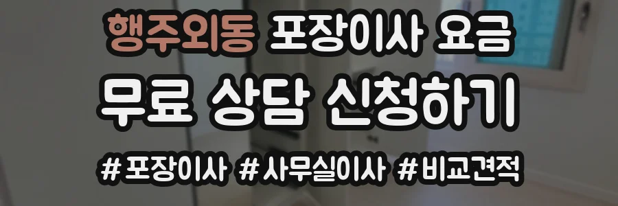 행주외동 포장이사 요금