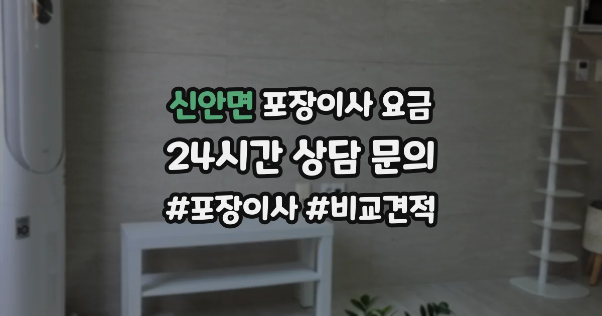 신안면 포장이사 요금