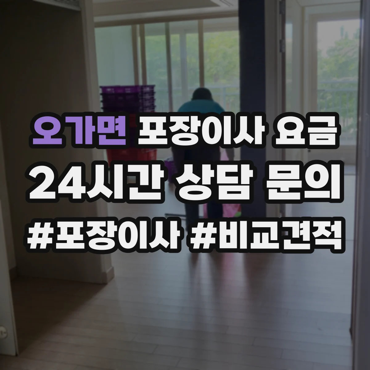 오가면 포장이사 요금