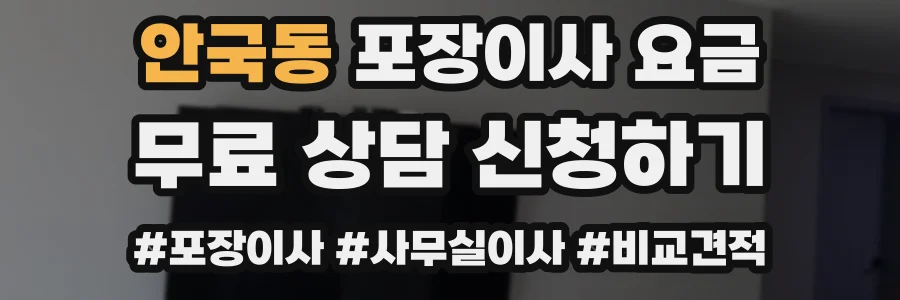 안국동 포장이사 요금