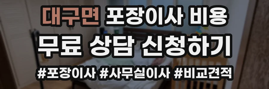 대구면 포장이사 비용