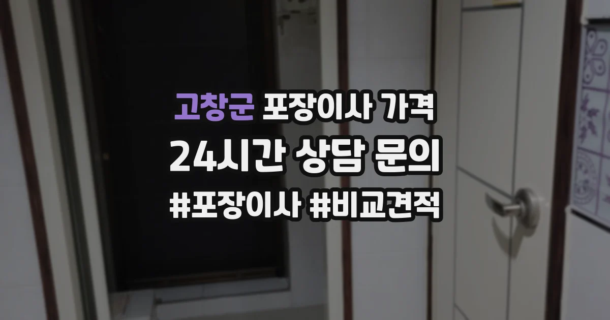 고창군 포장이사 가격