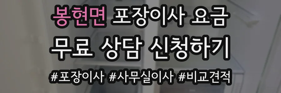 봉현면 포장이사 요금